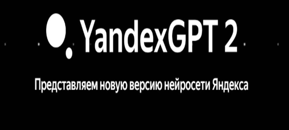 Супер Нейросеть от Яндекса по текстовому и аудио запросу - YandexGPT 2