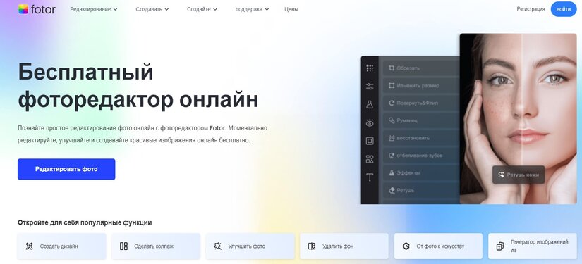 Бесплатный качественный фоторедактор - Fotor