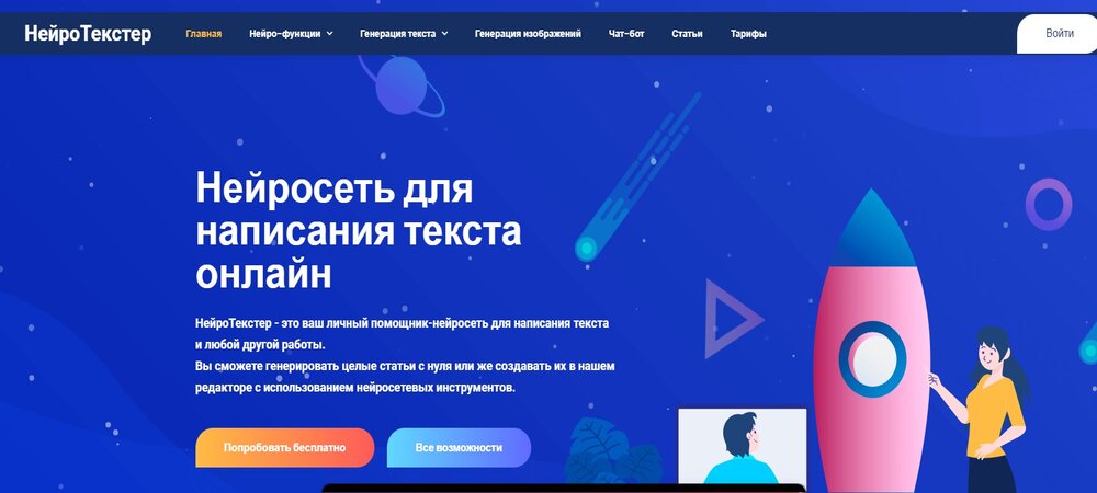 Нейросеть создаёт качественный текстовой контент на русском языке - НейроТекстер