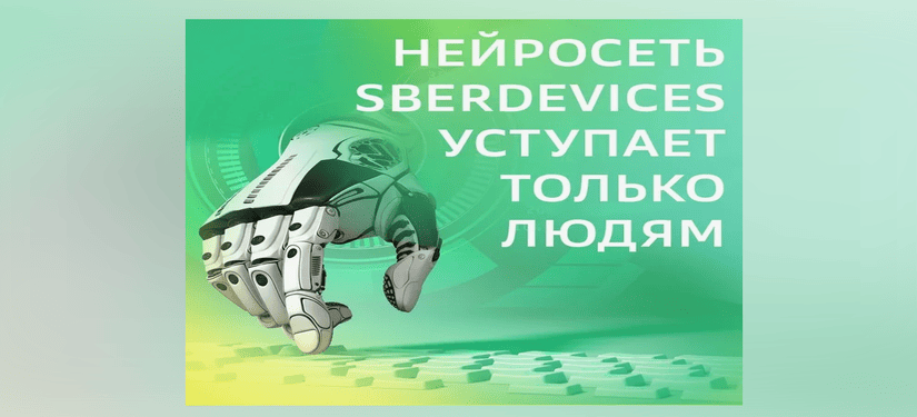 SberDevices совершит прорыв в распознование речи